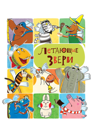 Летающие звери 1 сезон все сезоны подряд смотреть онлайн