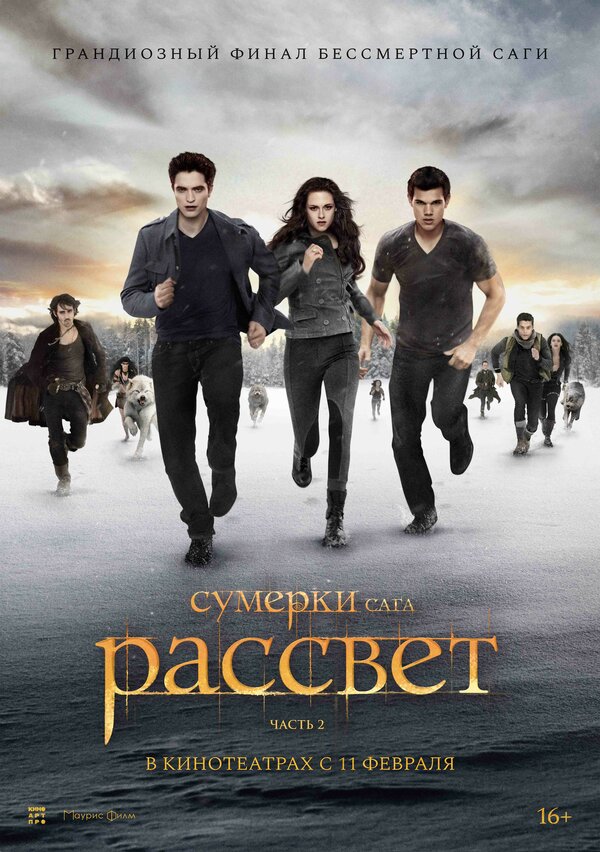 Сумерки. Сага. Рассвет: Часть 2 (2012) — постер